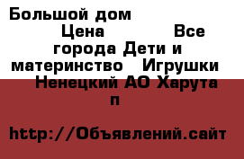 Большой дом Littlest Pet Shop › Цена ­ 1 000 - Все города Дети и материнство » Игрушки   . Ненецкий АО,Харута п.